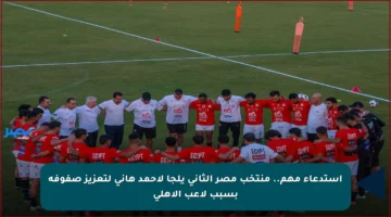 استدعاء مهم.. منتخب مصر الثاني يلجأ لأحمد هاني لتعزيز صفوفه بسبب لاعب الأهلي
